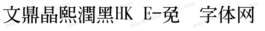 文鼎晶熙潤黑HK E字体转换
